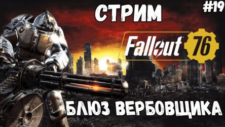 Блюз вербовщика в Fallout 76