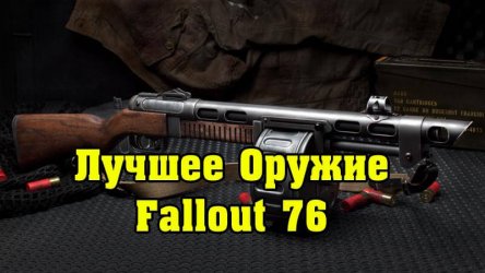 Лучшее и легендарное оружие в Fallout 76