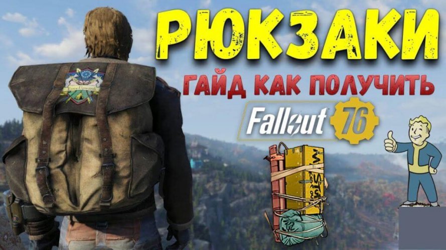 Рюкзак в Fallout 76