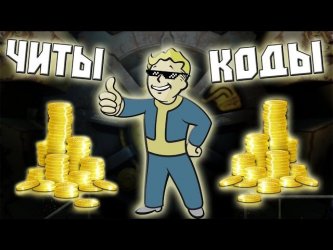 На Fallout 76 можно зарабатывать до трех миллионов рублей в год