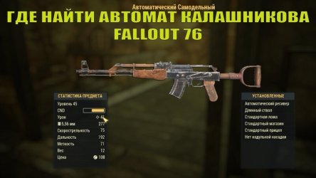 Самодельный карабин (Калаш) в Fallout 76