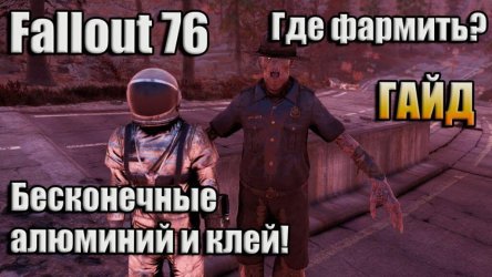 Алюминий в Fallout 76